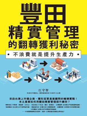 cover image of 豐田精實管理的翻轉獲利秘密